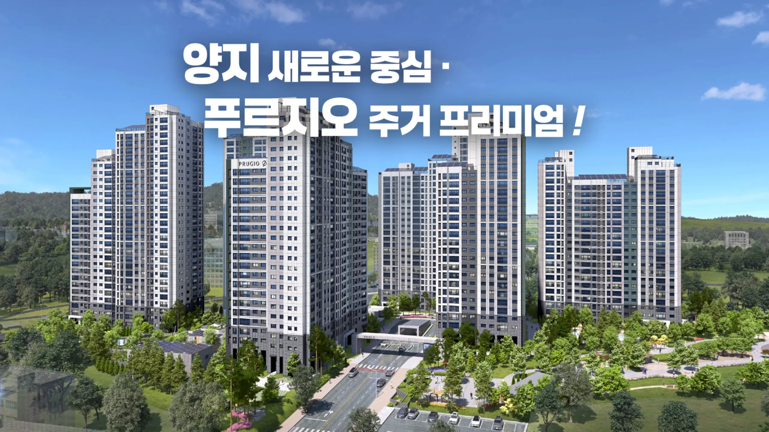 용인 푸르지오 원클러스터파크 조감도